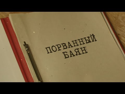 Видео: Порванный баян | Вещдок. Особый случай. По ту сторону фронта