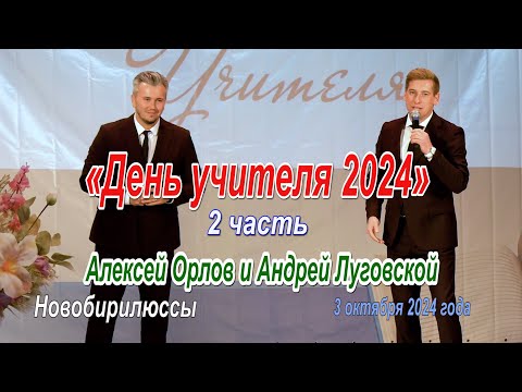 Видео: «День учителя 2024» 2 часть Новобирилюссы. Алексей Орлов и Андрей Луговской