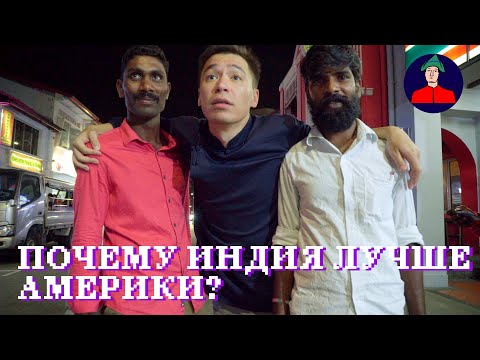 Видео: Почему Индия лучше Америки? | Максим Дашинимаев в Сингапуре