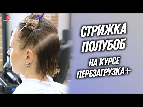 Видео: DEMETRIUS | Стрижка ПОЛУБОБ на курсе Перезагрузка+ | Женская стрижка на короткие волосы