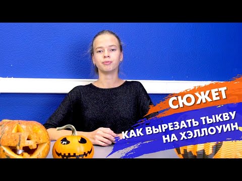 Видео: Как вырезать тыкву на Хэллоуин | ТЕЛЕШКО УЛЬЯНОВСК