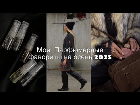 Видео: МОИ ПАРФЮМЕРНЫЕ ФАВОРИТЫ НА ОСЕНЬ 2025 г!