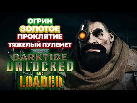 Видео: Warhammer 40k Darktide - Огрин. Тяжелый Пулемет. Золотое Проклятие [99]