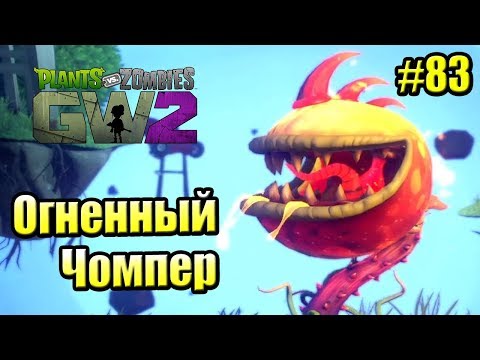Видео: САДОВОЕ ПОБОИЩЕ! #83 — Plants vs Zombies Garden Warfare 2 {PS4} — ОГНЕННЫЙ ЧОМПЕР