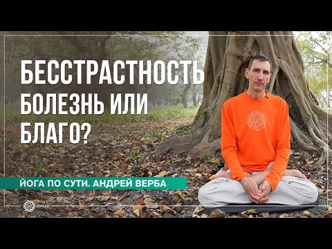 Видео: Бесстрастность — болезнь или благо? Часть 1