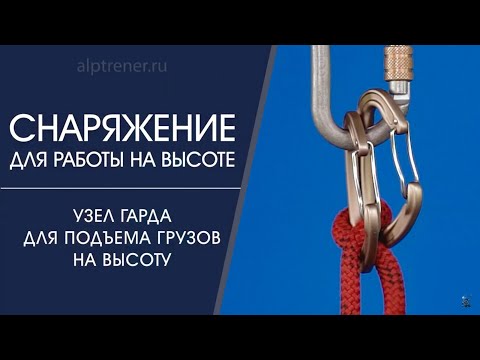 Видео: Узел Гарда для подъема грузов на высоту
