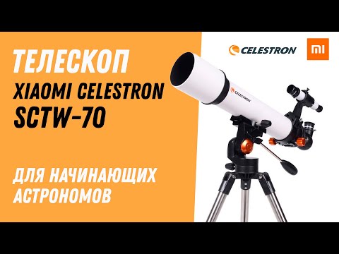 Видео: Xiaomi CELESTRON SCTW-70 - Астрономический телескоп начального уровня!