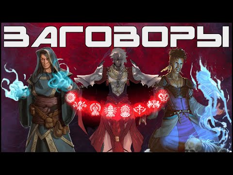 Видео: ЗАГОВОРЫ В ПОДЗЕМЕЛЬЯХ И ДРАКОНАХ | МАГИЯ В DND