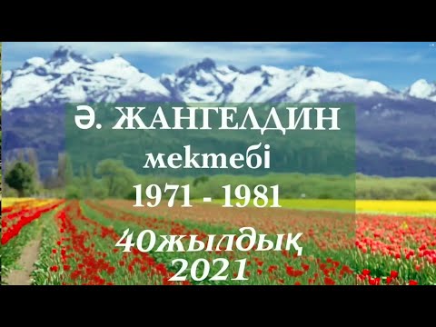 Видео: 《2》Бірлік ауылы, Ә Жангелдин мектебі, 1971-1981ж.кластастар.40-жылдық кездесу.