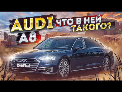 Видео: Это ЛУЧШИЙ АВТО от Audi ? l Audi A8 l Ауди А8 l