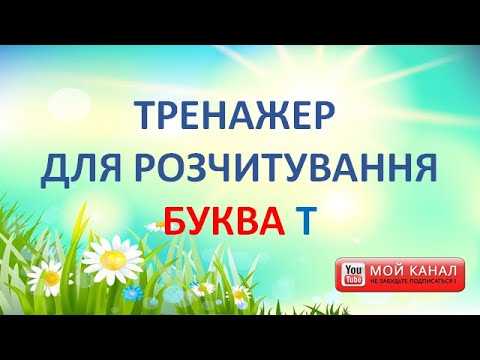 Видео: Буква Т. Тренажер для розчитування