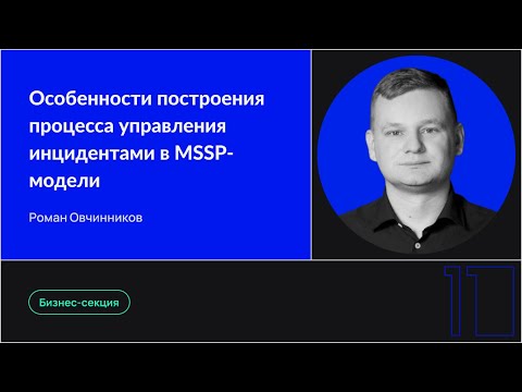 Видео: Особенности построения процесса управления инцидентами в MSSP-модели