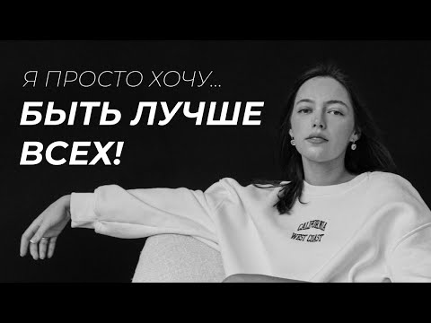 Видео: хочу быть лучше всех и никогда не ошибаться! нарциссическая травма, комплекс неполноценности