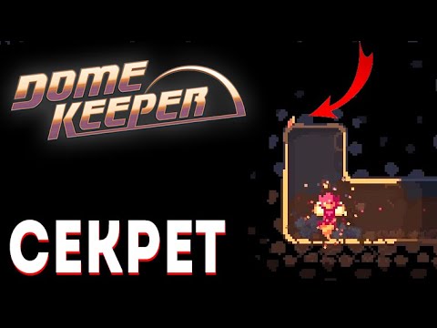 Видео: СЕКРЕТНАЯ техника в Dome Keeper
