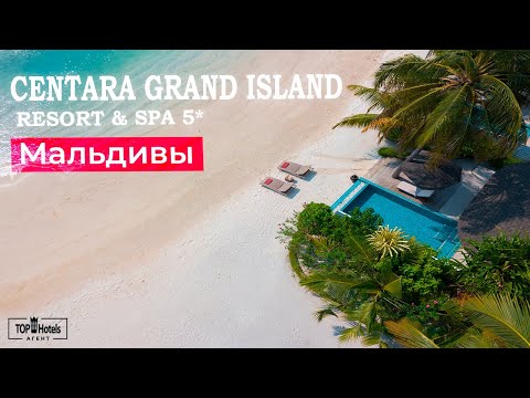 Видео: Обзор отеля Centara Grand Island Resort & Spa 5* на Мальдивах