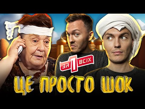 Видео: Один за всіх ► Справжня мати