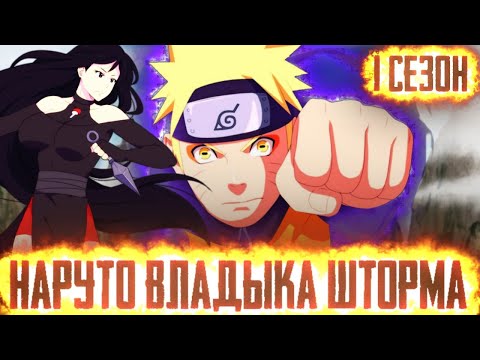 Видео: НАРУТО ВЛАДЫКА ШТОРМА НАРУТО ПОВЕЛИТЕЛЬ ВСЕХ МОЛНИЙ  АЛЬТЕРНАТИВНЫЙ СЮЖЕТ НАРУТО | 1 СЕЗОН ВСЕ СЕРИИ