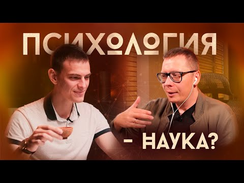 Видео: Павел Зыгмантович | Доказательная психология и кризис воспроизводимости
