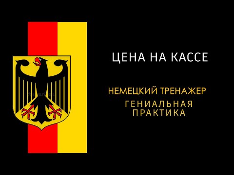Видео: Цена на кассе по немецки.