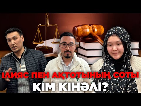 Видео: ІЛИЯС ПЕН АҚТОТЫНЫҢ СОТЫ: СБОР МЕН ҚАЖЫЛЫҚТЫҢ АҚШАСЫ ҚАЙДА?