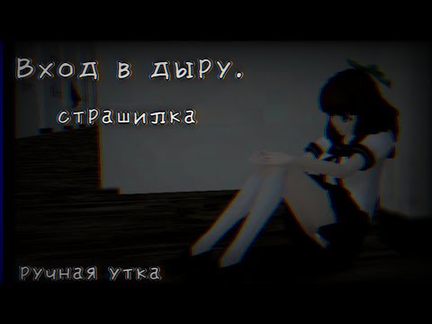 Видео: Страшилка «Вход в дыру». School girls simulator. (SGS СГС) Ужастик, страшная история, фильм.