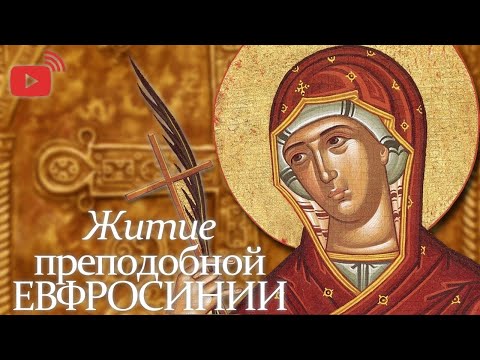 Видео: Житие преподобной Евфросинии Александрийской. Память 28 февраля
