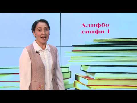 Видео: Синфи 1. Овоз ва ҳарфҳои  Зз,Ии