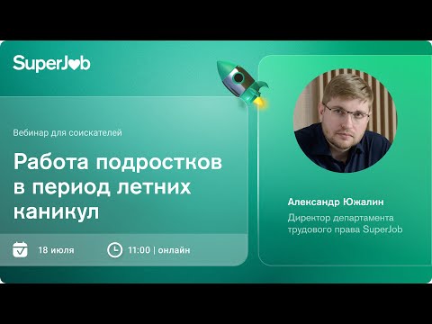 Видео: Работа подростков в период летних каникул