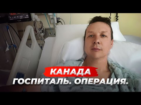 Видео: Страх и ненависть канадской медицины