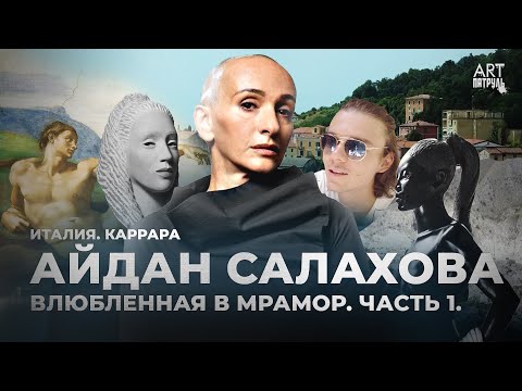 Видео: Айдан Салахова. Влюбленная в искусство. Где брал мрамор Микеланджело?Италия,Скульптура.ARTпатруль 55