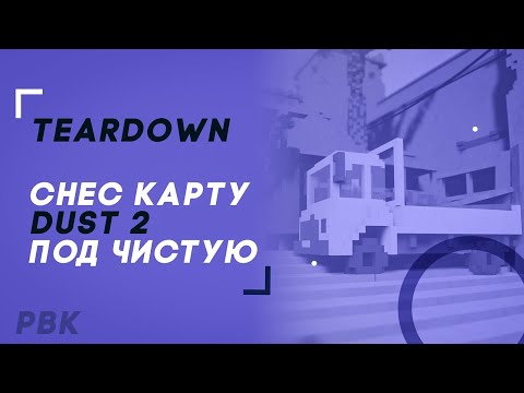 Видео: РАЗРУШИЛ DUST 2! РЕАЛИСТИЧНЫЕ РАЗРУШЕНИЯ В CS:GO! ЭТО ОЧЕНЬ ЭПИЧНО! ►#5 TEARDOWN Игрофильм