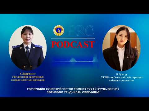 Видео: Про подкаст №93 ГЭР БҮЛИЙН ХҮЧИРХИЙЛЭЛТЭЙ ТЭМЦЭХ ТУХАЙ ХУУЛЬ ЗӨРЧИХ ЗӨРЧЛӨӨС УРЬДЧИЛАН СЭРГИЙЛЬЕ!