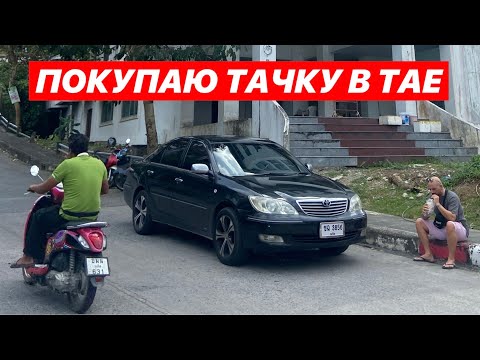 Видео: ПОКУПАЮ ТАЧКУ В ТАЕ