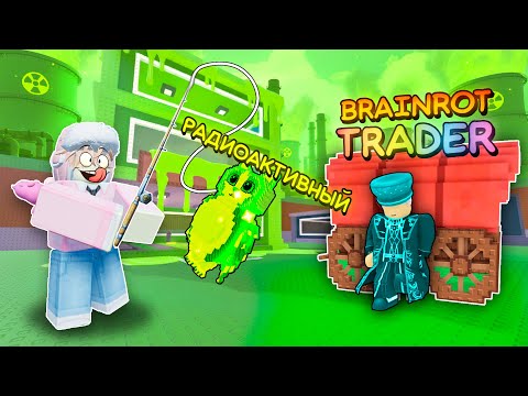 Видео: 🔥ВЫБИЛ 25 НОВЫХ БРЕЙНРОТОВ! НОВАЯ РАДИОАКТИВНАЯ МУТАЦИЯ + НОВЫЙ ИВЕНТ РЫБАЛКА В STEAL A BRAINROT! 💥