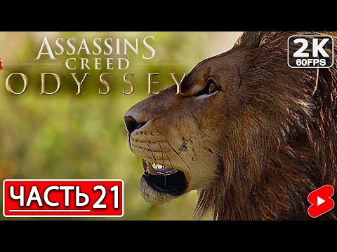 Видео: ASSASSIN’S CREED ODYSSEY Полное Прохождение Часть 21 АССАССИНС КРИД ОДИССЕЯ #shorts