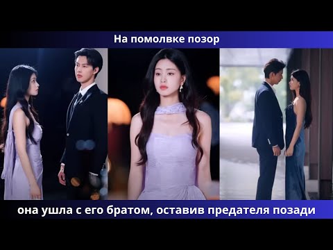 Видео: На помолвке позор: она ушла с его братом, оставив предателя позади