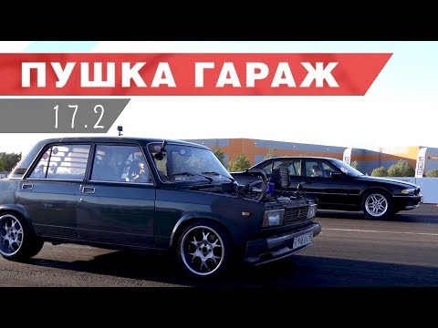 Видео: Жига против v8. Проверяем на что способен турбокарб от Пушка Гараж