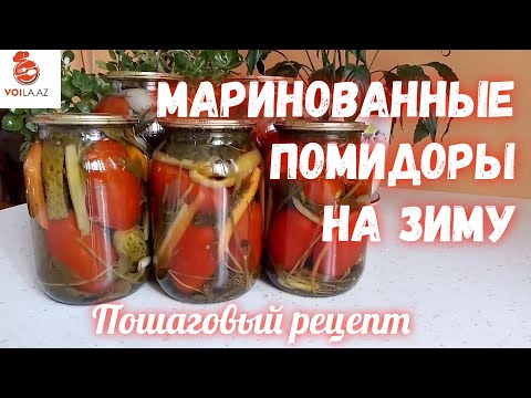 Видео: Маринованные помидоры без стерилизации.
