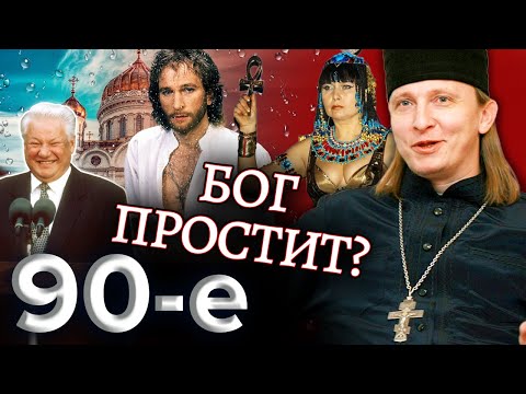 Видео: Бог простит? Девяностые (90-е)