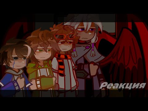 Видео: Реакция на Финал/Лололошку. (Эбардо, Джон, Джодах, Малецки)2Х