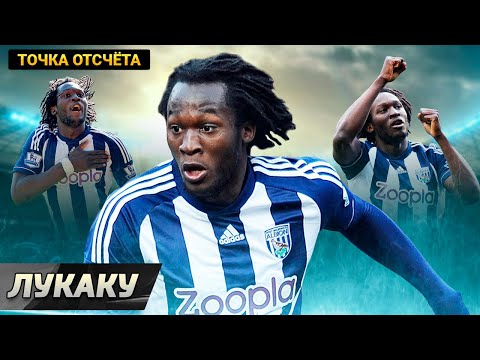Видео: Точка отсчёта: РОМЕЛУ ЛУКАКУ. Когда он стал звездой