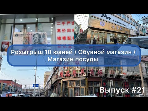 Видео: Китай / Мишань 02.01.24 / Розыгрыш 10 юаней / Обувной магазин / Магазин посуды