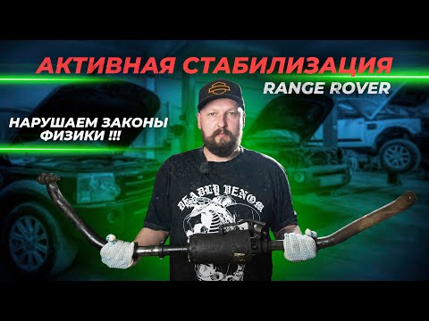 Видео: Активная стабилизация RANGE ROVER | Нарушаем законы физики