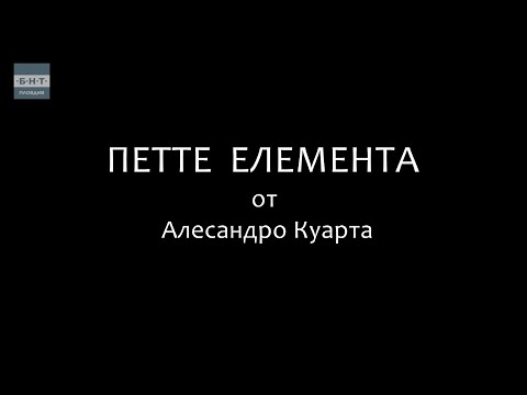 Видео: "Петте елемента" от Алесандро Куарта