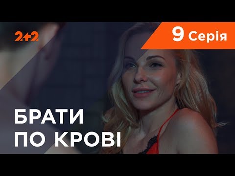 Видео: Братья по крови. 1 сезон. 9 серия