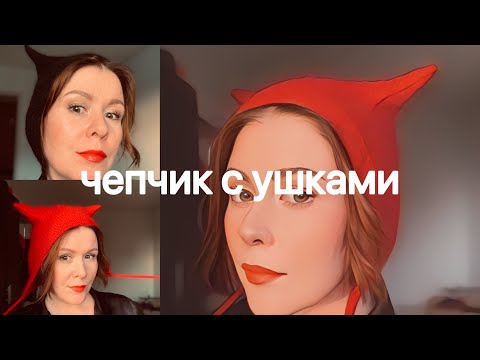 Видео: Коточепчик// женский чепчик с ушками// вяжет весь Инстаграм! Такой уже есть у всех!!! #коточепчик