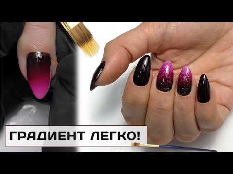 Видео: Горизонтальный градиент Легко! ✅ Градиент гель лаком  на Ногтях ✅ ГРАДИЕНТ кистью