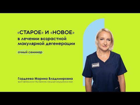 Видео: «Старое» и «новое» в лечении ВМД