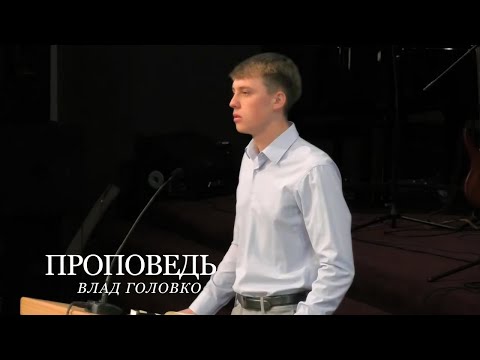 Видео: Проповедь | Влад Головко