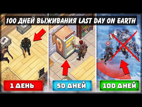 Видео: 100 ДНЕЙ ВЫЖИВАНИЯ в Last Day on Earth